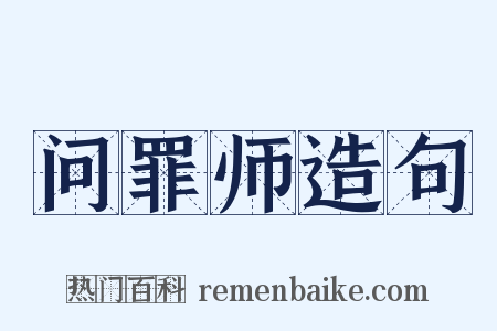 问罪师造句是什么意思的图片